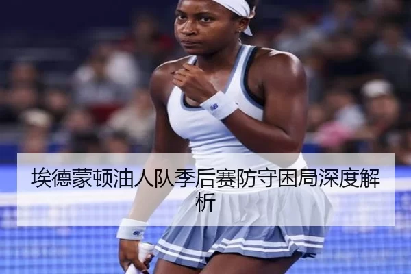 ai-de-meng-dun-you-ren-dui-ji-hou-sai-fang-shou-kun-ju-shen-du-jie-xi-2-406.jpg