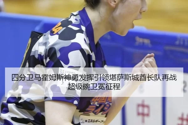 si-fen-wei-ma-huo-mu-si-shen-yong-fa-hui-yin-ling-kan-sa-si-cheng-qiu-zhang-dui-zai-zhan-chao-ji-wan-wei-mian-zheng-2-217.jpg