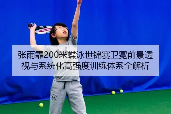 zhang-yu-fei-mi-die-yong-shi-jin-sai-wei-mian-qian-jing-tou-shi-yu-xi-tong-hua-gao-qiang-du-xun-lian-ti-xi-quan-jie-xi-3-365.jpg