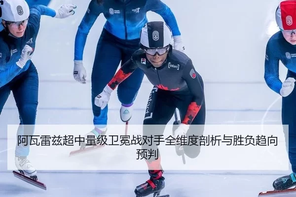 a-wa-lei-zi-chao-zhong-liang-ji-wei-mian-zhan-dui-shou-quan-wei-du-pou-xi-yu-sheng-fu-qu-xiang-yu-pan-2-114.jpg