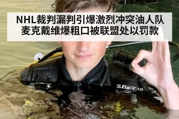 NHL裁判漏判引爆激烈冲突油人队麦克戴维爆粗口被联盟处以罚款