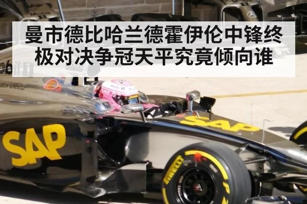 曼市德比哈兰德霍伊伦中锋终极对决争冠天平究竟倾向谁