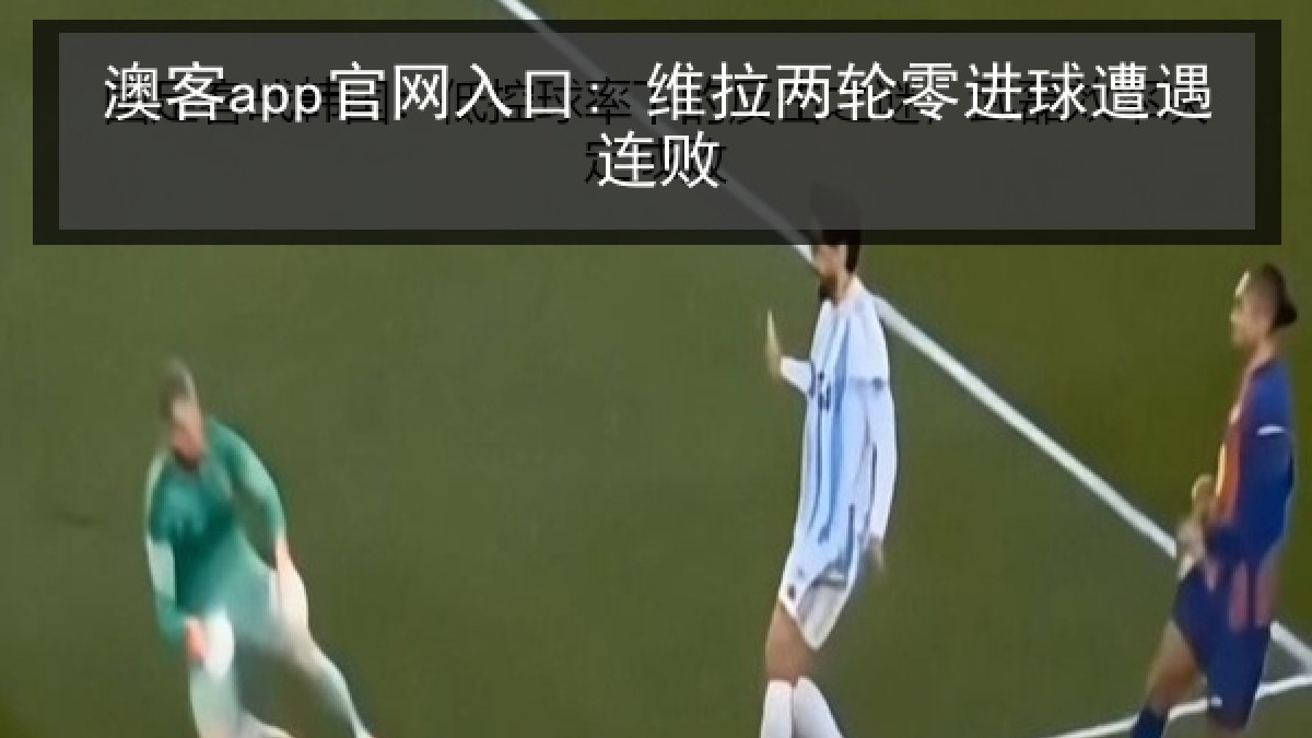 澳客app官网入口: 维拉两轮零进球遭遇连败